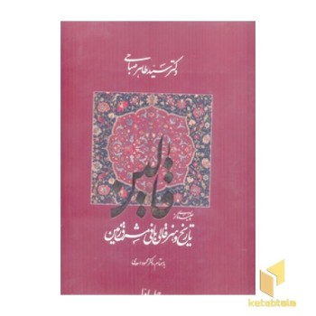 قالین:چکیده از تاریخ قالی بافی مشرق زمین