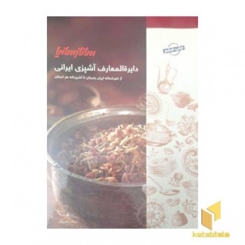 دایره المعارف آشپزی ایرانی