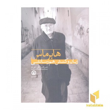 هابرماس زبان و کنش هم رسانشی