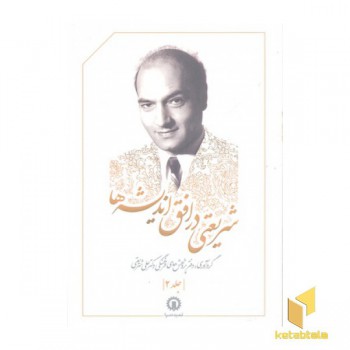 شریعتی در افق اندیشه ها2
