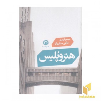 هترو پلیس