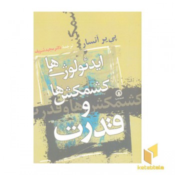 ایدئولوژی ها کشمکش ها قدرت