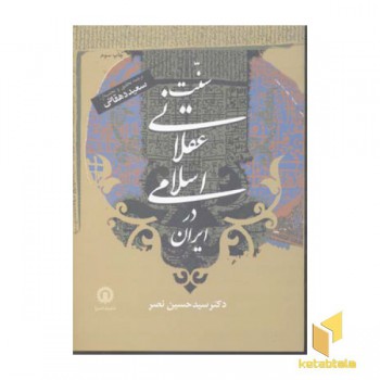 سنت عقلانی اسلامی در ایران(وزیری)قصیده سرا