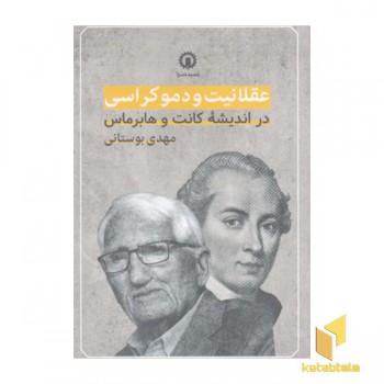 عقلانیت و دموکراسی در اندیشه کانت و هابرماس