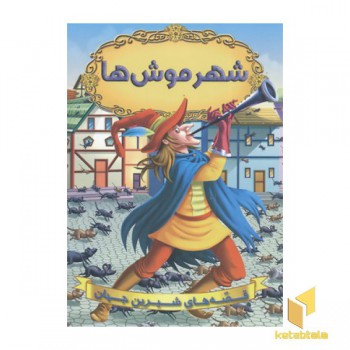 شهر موشها