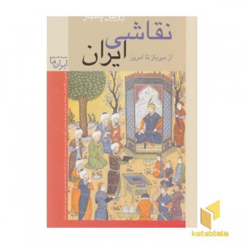 نقاشی ایران از دیرباز تا امروز
