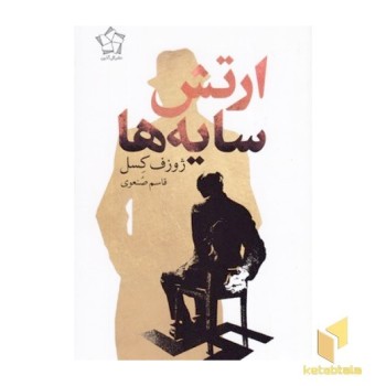 ارتش سایه ها
