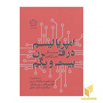 امپریالیسم در قرن بیست و یکم