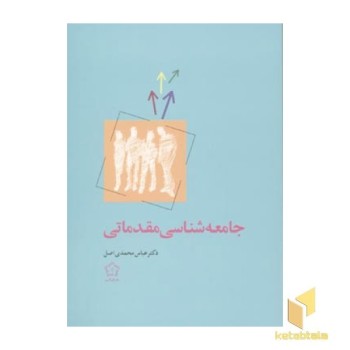 جامعه شناسی مقدماتی