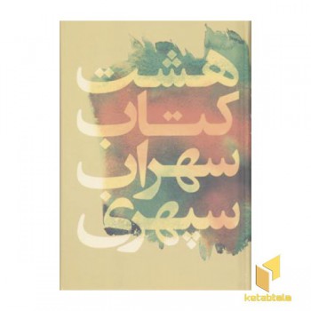 هشت کتاب سهرای سپهری R(رقعی)گل آذین