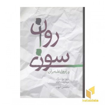 روان سوزی