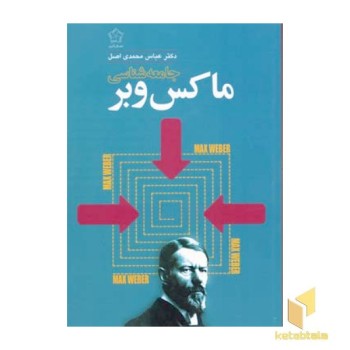 جامعه شناسی ماکس وبر