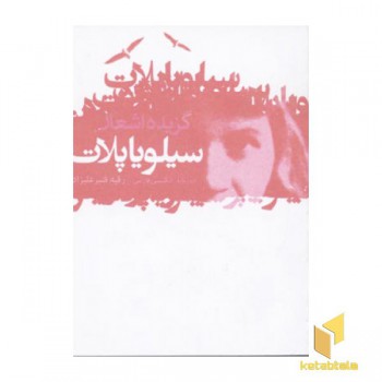 گزیده اشعار سیلویا پلات