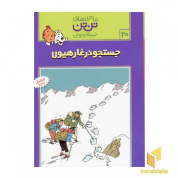 جستجو در غار هیولا - ماجراهای تن تن خبرنگار جوان (20)