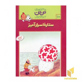 ستاره اسرار آمیز - ماجراهای تن تن خبرنگار جوان (10)
