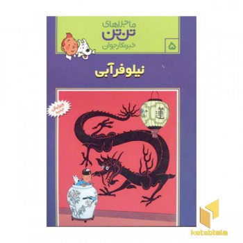نیلوفر آبی - ماجراهای تن تن خبرنگار جوان (5)