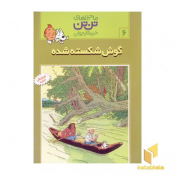 گوش شکسته شده - ماجراهای تن تن خبرنگار جوان (6)