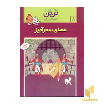 عصای سحرآمیز - ماجراهای تن تن خبرنگار جوان (8)