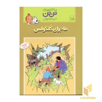 ماجرای کلکولس - ماجراهای تن تن خبرنگار جوان (18)