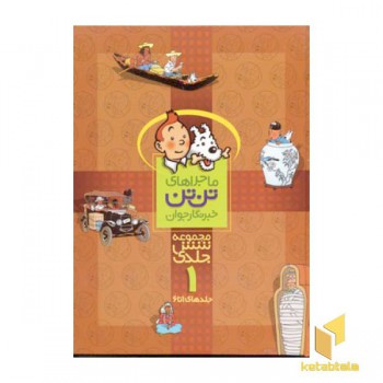 ماجراهای تن تن خبرنگار جوان (مجموعه 6 جلدی 1)