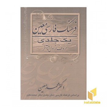 فرهنگ فارسی معین