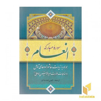 سوره انعام (وزیری)گلی
