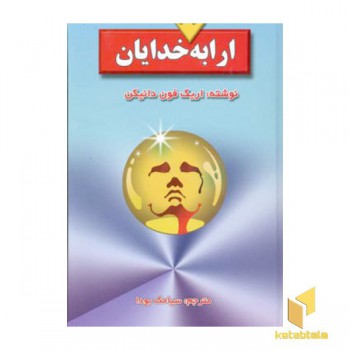 ارابه خدایان