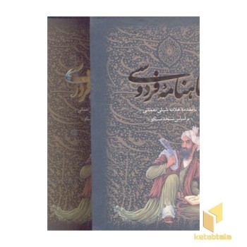 شاهنامه فروسی(2جلدی)