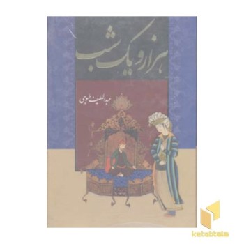 هزار و یک شب(2جلدی)