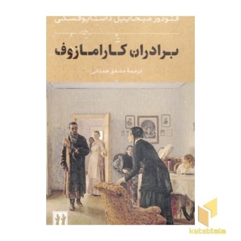 برادران کارامازوف