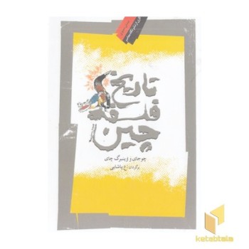 تاریخ فلسفه جین