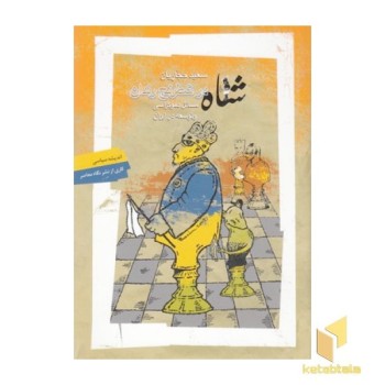شاه در شطرنج رندان
