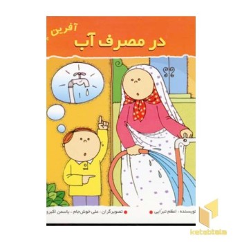 در مصرف آب (آفرین پسر گلم 9)