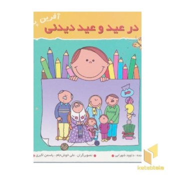 در عید و عید دیدنی (آفرین پسر گلم 10)