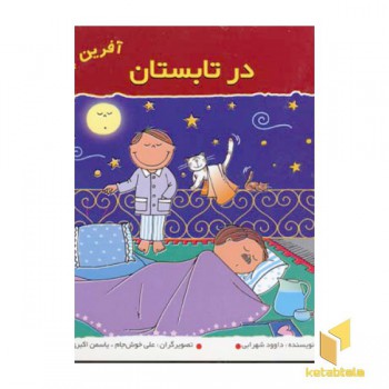 در تابستان (آفرین پسر گلم 11)