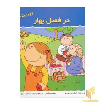 در فصل بهار (آفرین دختر گلم 4)
