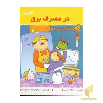 در مصرف برق (آفرین دختر گلم 14)
