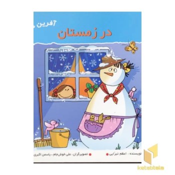 در زمستان (آفرین دختر گلم 13)