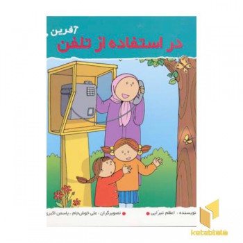 در استفاده از تلفن (آفرین دختر گلم 16)