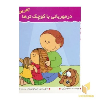 در مهربانی با کوچک ترها (آفرین پسر گلم 19)