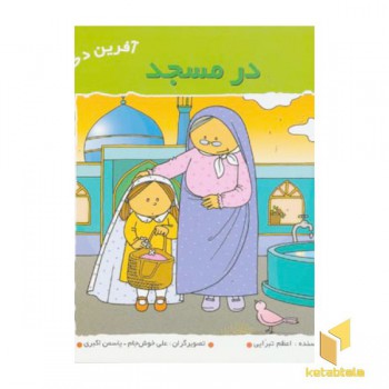 در مسجد (آفرین دختر گلم 22)