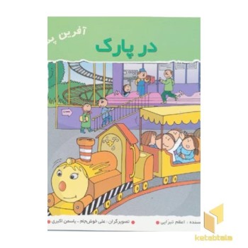 در پارک (آفرین پسر گلم 24)