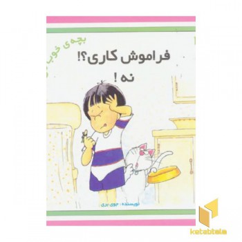 فراموش کاری؟! نه!
