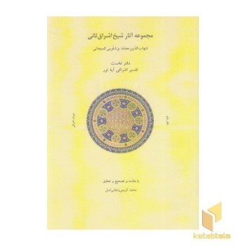 مجموعه آثار شیخ اشراق ثانی دفترنخست