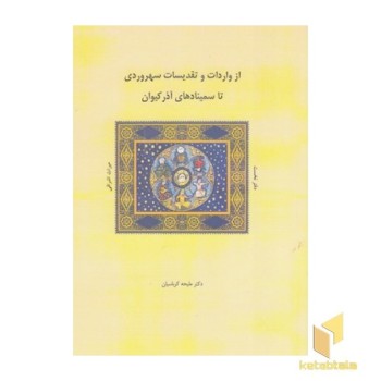 از واردات و تقدیسات سهروردی تاسمینادهای آذر کیوان