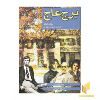 برج عاج(رقعی)پنجره