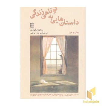 داستان هایی به کوتاهی زندگی