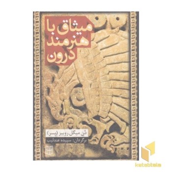 میثاق با هنرمند درون