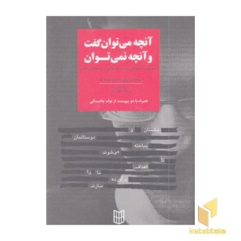 آنچه می توان گفت و آنچه نمی توان