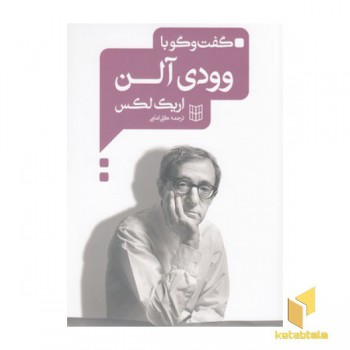 گفت و گو با وودی آلن